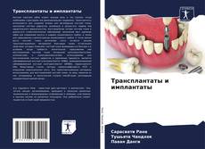 Buchcover von Трансплантаты и имплантаты