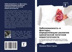 Bookcover of Заболеваемость и факторы, определяющие развитие хронической почечной недостаточности