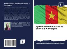 Portada del libro de Гражданство и право на землю в Камеруне