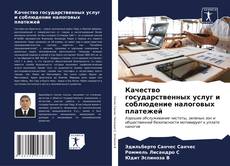 Buchcover von Качество государственных услуг и соблюдение налоговых платежей