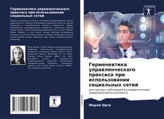 Bookcover of Герменевтика управленческого праксиса при использовании социальных сетей