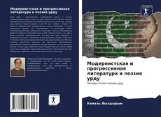 Portada del libro de Модернистская и прогрессивная литература и поэзия урду