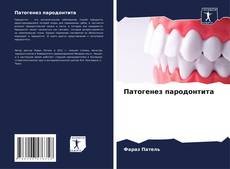 Bookcover of Патогенез пародонтита