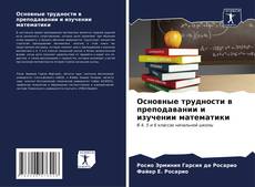 Обложка Основные трудности в преподавании и изучении математики