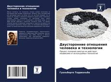 Buchcover von Двусторонние отношения человека и технологии