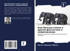 Portada del libro de Еще больше слонов и другой фантастики о сопротивлении