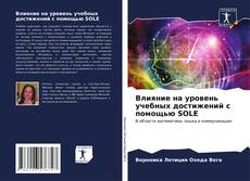 Bookcover of Влияние на уровень учебных достижений с помощью SOLE