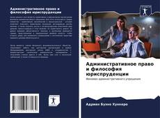 Bookcover of Административное право и философия юриспруденции