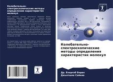Buchcover von Колебательно-спектроскопические методы определения характеристик молекул