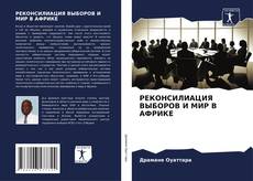 Buchcover von РЕКОНСИЛИАЦИЯ ВЫБОРОВ И МИР В АФРИКЕ
