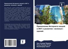 Buchcover von Применение Интернета вещей и ИКТ в развитии «зеленых» зданий