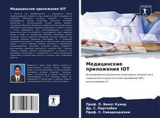 Capa do livro de Медицинские приложения IOT 