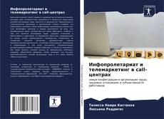 Buchcover von Инфопролетариат и телемаркетинг в call-центрах