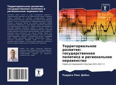 Buchcover von Территориальное развитие: государственная политика и региональное неравенство