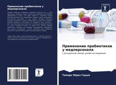 Bookcover of Применение пробиотиков у медперсонала