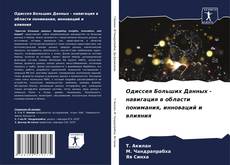 Bookcover of Одиссея Больших Данных - навигация в области понимания, инноваций и влияния