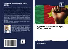 Capa do livro de Туризм в стране Бамун: 1985-2010 гг. 