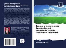 Buchcover von Знание и применение биоудобрений производителями сахарного тростника