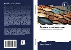 Bookcover of Основы менеджмента