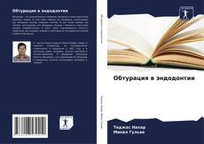 Bookcover of Обтурация в эндодонтии