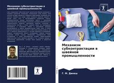 Bookcover of Механизм субконтрактации в швейной промышленности