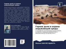 Bookcover of Горное дело и охрана окружающей среды