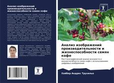 Capa do livro de Анализ изображений производительности и жизнеспособности семян кофе 