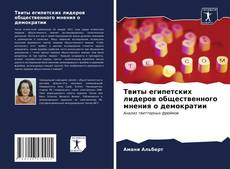 Capa do livro de Твиты египетских лидеров общественного мнения о демократии 