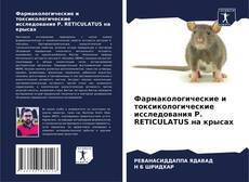 Couverture de Фармакологические и токсикологические исследования P. RETICULATUS на крысах