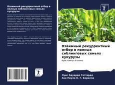 Buchcover von Взаимный рекуррентный отбор в полных сиблинговых семьях кукурузы