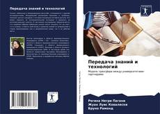 Buchcover von Передача знаний и технологий