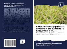 Bookcover of Водный стресс у рисовых культур и его влияние на продуктивность