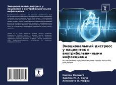 Buchcover von Эмоциональный дистресс у пациенток с внутрибольничными инфекциями