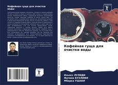 Bookcover of Кофейная гуща для очистки воды