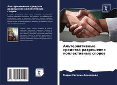 Buchcover von Альтернативные средства разрешения коллективных споров