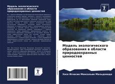 Bookcover of Модель экологического образования в области природоохранных ценностей