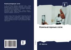 Bookcover of Компьютерные сети