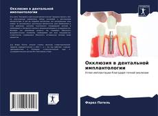 Окклюзия в дентальной имплантологии kitap kapağı