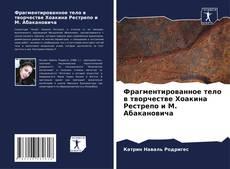 Bookcover of Фрагментированное тело в творчестве Хоакина Рестрепо и М. Абакановича