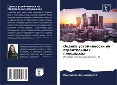 Bookcover of Оценка устойчивости на строительных площадках