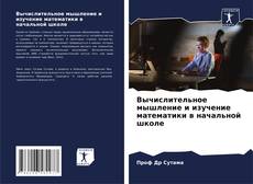 Bookcover of Вычислительное мышление и изучение математики в начальной школе