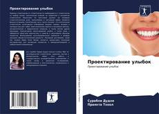 Bookcover of Проектирование улыбок