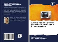 Bookcover of Анализ трансмедийных рекламных кампаний и их применение