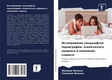 Bookcover of Исследование ландшафтов порнографии, психического здоровья и изменения климата