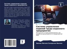Bookcover of Система управления охраной труда охранного предприятия