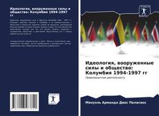 Capa do livro de Идеология, вооруженные силы и общество: Колумбия 1994-1997 гг 