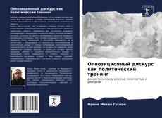 Buchcover von Оппозиционный дискурс как политический тренинг