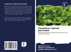 Bookcover of Соленость против растений