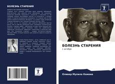 Bookcover of БОЛЕЗНЬ СТАРЕНИЯ