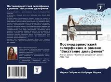 Bookcover of Постмодернистский гиперфикшн в романе "Восстание дельфинов"